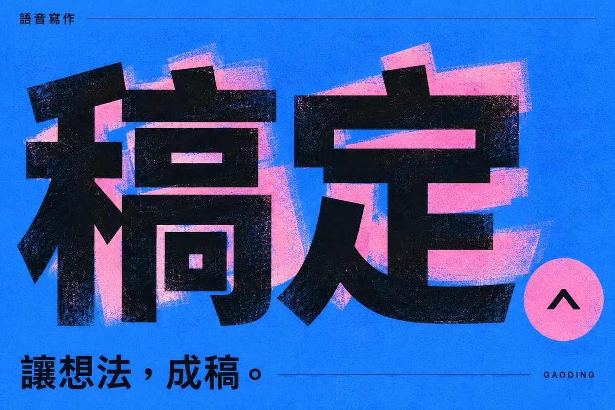 稿定，讓想法成稿。藍粉配色與粗黑字標。